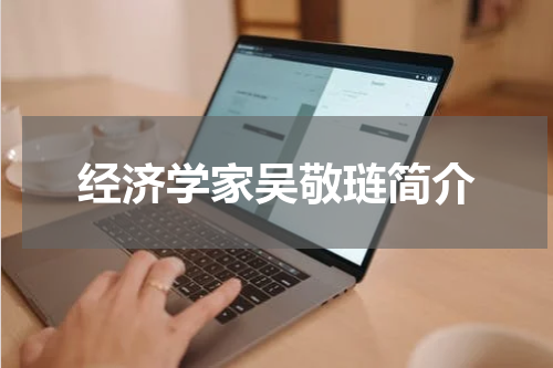 经济学家吴敬琏简介