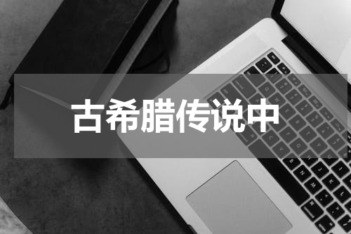 古希腊传说中