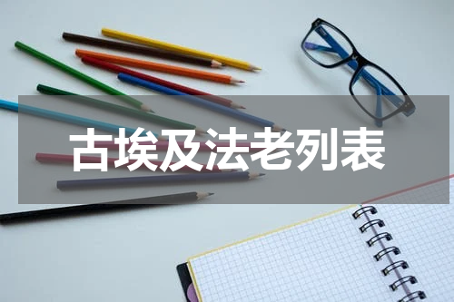古埃及法老列表