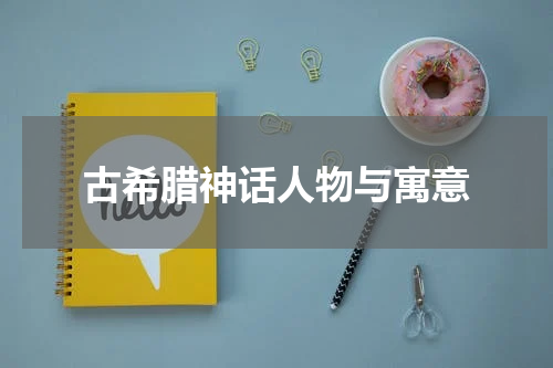 古希腊神话人物与寓意