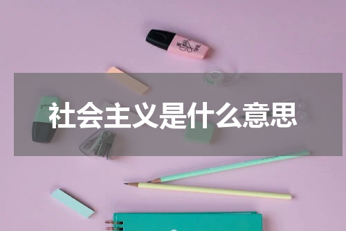 社会主义是什么意思