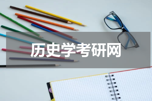 历史学考研网