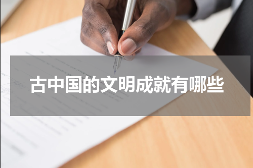 古中国的文明成就有哪些