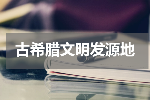 古希腊文明发源地