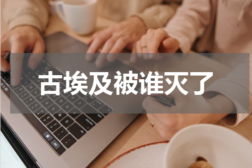 古埃及被谁灭了