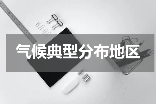 气候典型分布地区