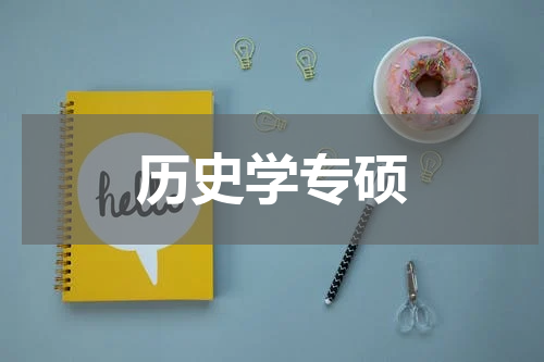 历史学专硕