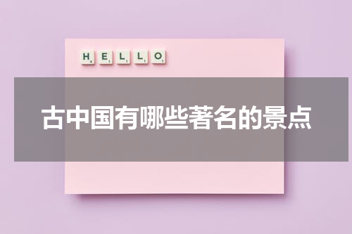 古中国有哪些著名的景点