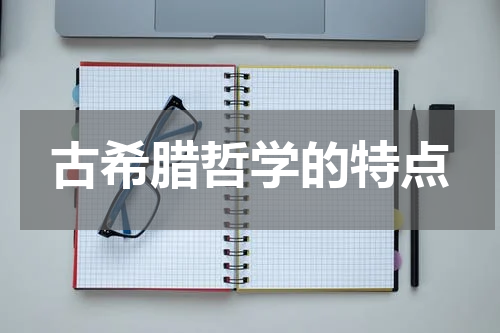 古希腊哲学的特点