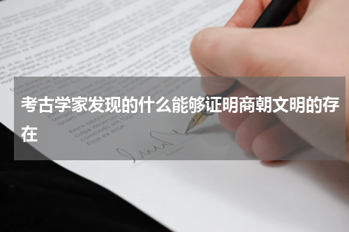 考古学家发现的什么能够证明商朝文明的存在