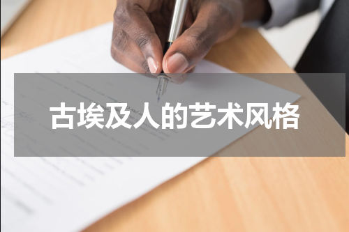古埃及人的艺术风格
