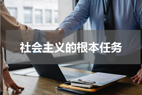 社会主义的根本任务