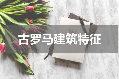 古罗马建筑特征