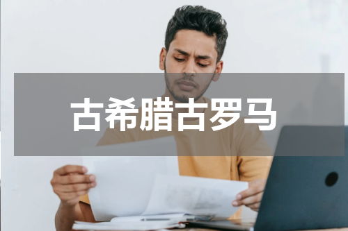 古希腊古罗马