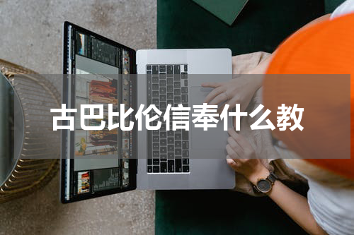 古巴比伦信奉什么教