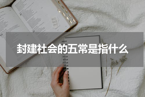 封建社会的五常是指什么