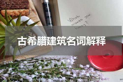 古希腊建筑名词解释