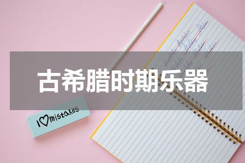 古希腊时期乐器