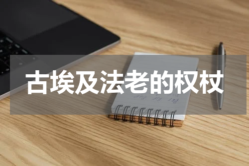 古埃及法老的权杖