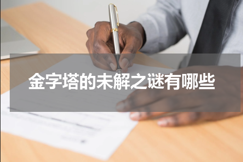金字塔的未解之谜有哪些
