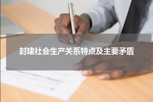 封建社会生产关系特点及主要矛盾