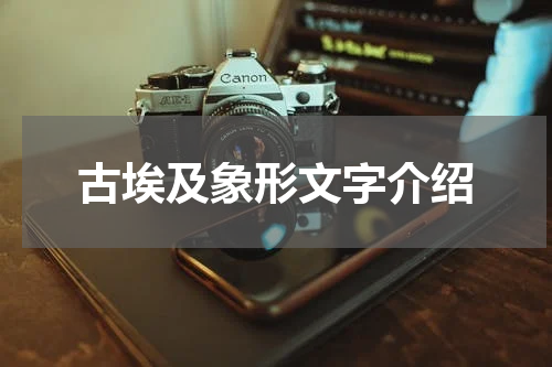 古埃及象形文字介绍