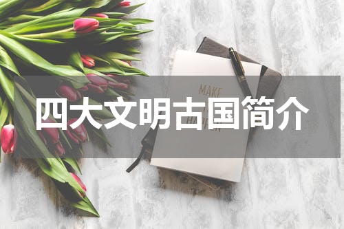 四大文明古国简介