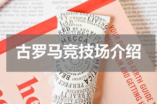 古罗马竞技场介绍