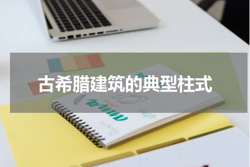 古希腊建筑的典型柱式