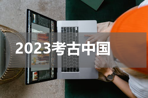 2023考古中国