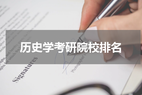 历史学考研院校排名