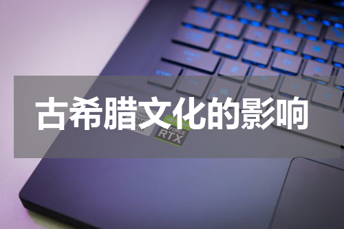 古希腊文化的影响