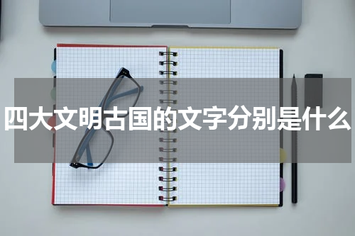 四大文明古国的文字分别是什么