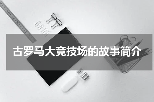 古罗马大竞技场的故事简介