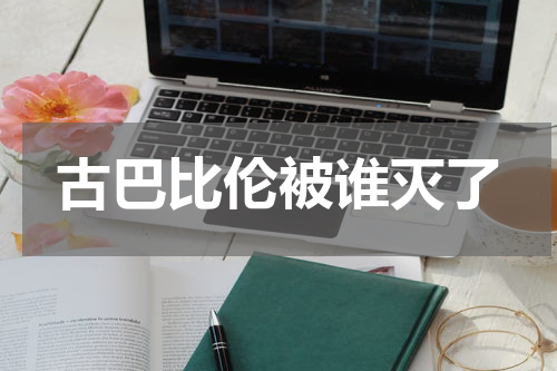 古巴比伦被谁灭了