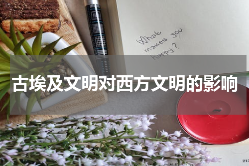 古埃及文明对西方文明的影响