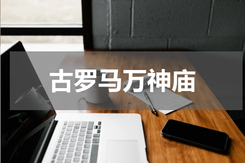 古罗马万神庙