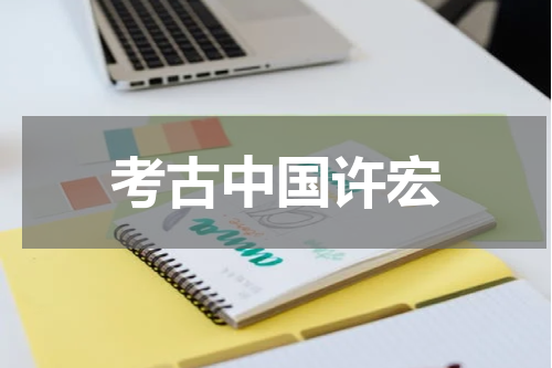 考古中国许宏