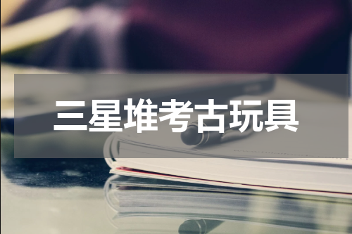 三星堆考古玩具
