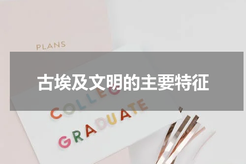 古埃及文明的主要特征