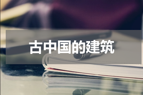 古中国的建筑