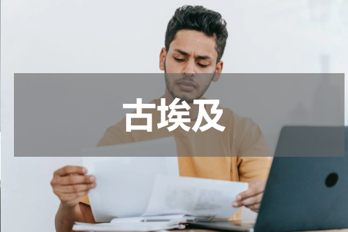 古埃及