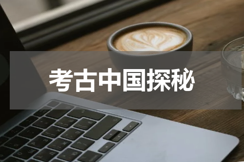 考古中国探秘