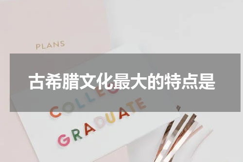 古希腊文化最大的特点是