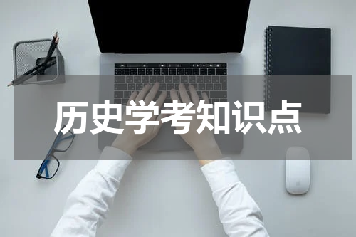 历史学考知识点