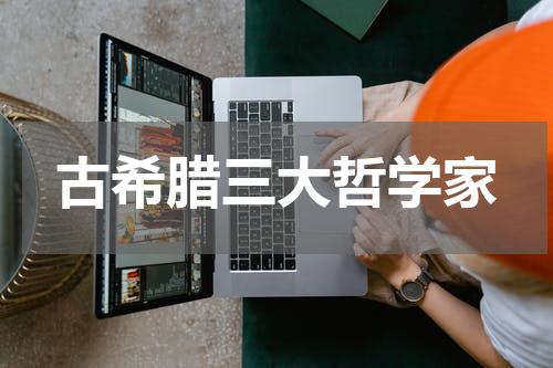 古希腊三大哲学家