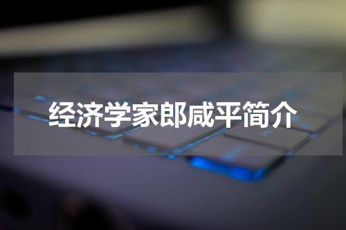 经济学家郎咸平简介