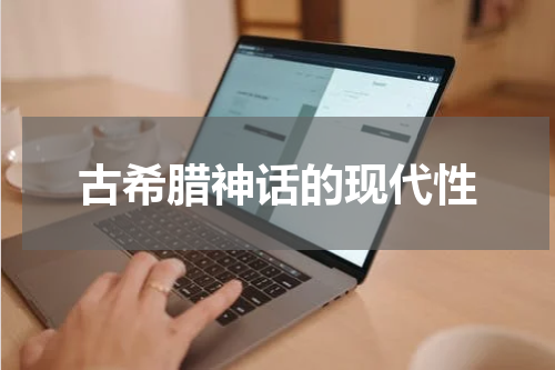 古希腊神话的现代性