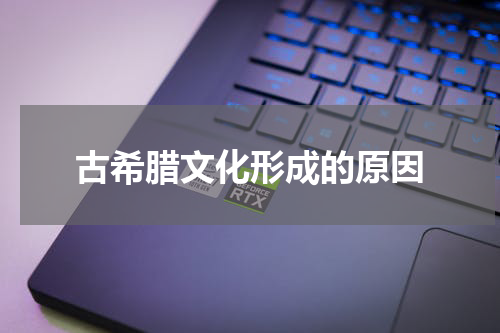 古希腊文化形成的原因
