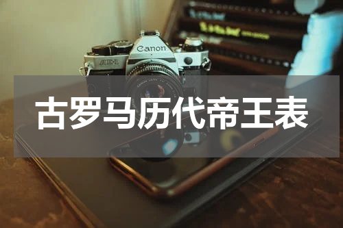 古罗马历代帝王表